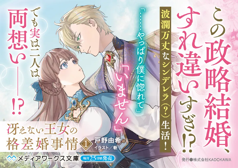 冴えない王女の格差婚事情1」戸野由希 [メディアワークス文庫] - KADOKAWA