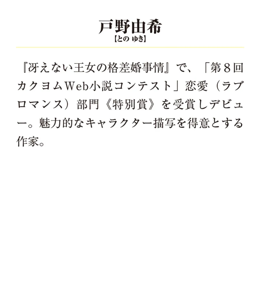 冴えない王女の格差婚事情１」戸野由希 [メディアワークス文庫] - KADOKAWA