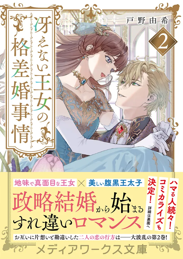 冴えない王女の格差婚事情2」戸野由希 [メディアワークス文庫] - KADOKAWA
