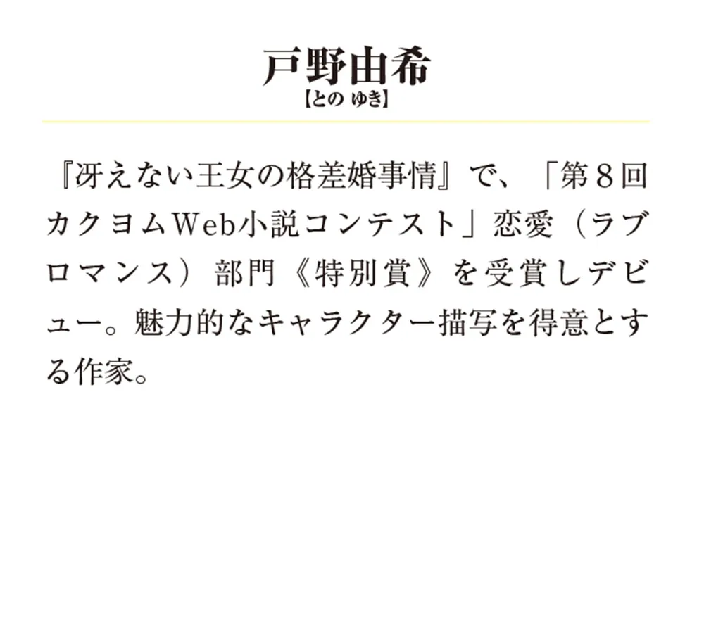 冴えない王女の格差婚事情２」戸野由希 [メディアワークス文庫] - KADOKAWA