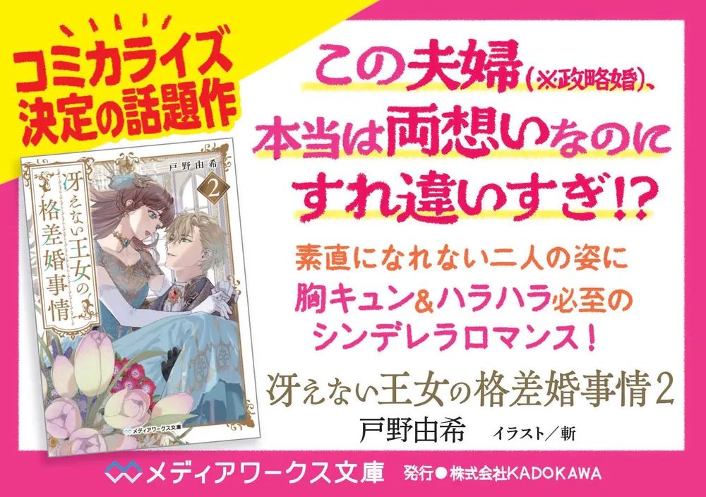 「冴えない王女の格差婚事情２」戸野由希 [メディアワークス文庫