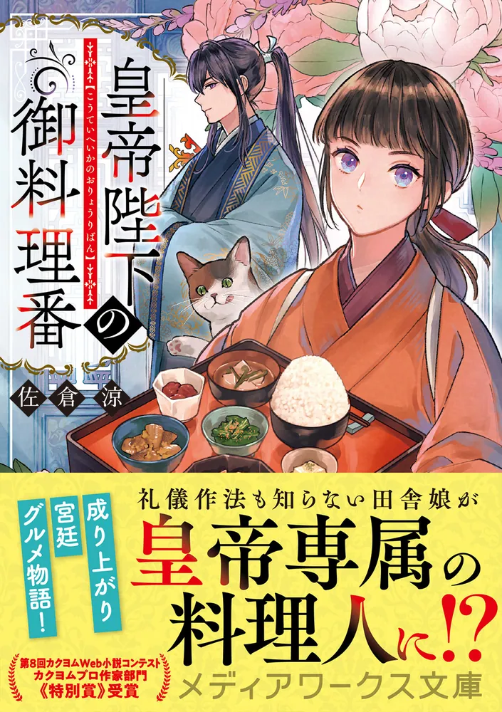 皇帝陛下の御料理番」佐倉涼 [メディアワークス文庫] - KADOKAWA