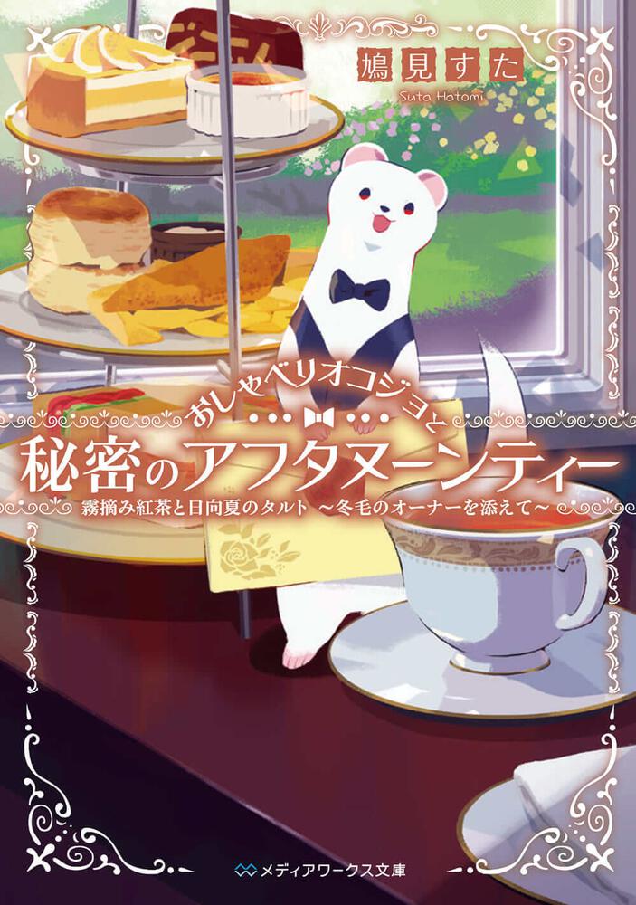 表紙：おしゃべりオコジョと秘密のアフタヌーンティー 霧摘み紅茶と日向夏のタルト　～冬毛のオーナーを添えて～