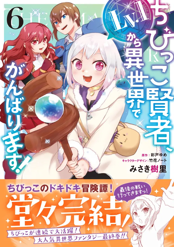 ちびっこ賢者、Lv.1から異世界でがんばります！ 6」みさき樹里 [電撃