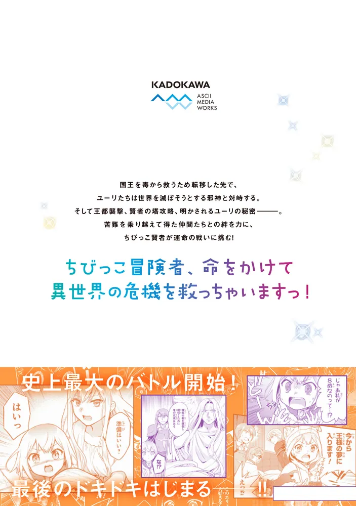 ちびっこ賢者、Lv.1から異世界でがんばります！ 6」みさき樹里 [電撃