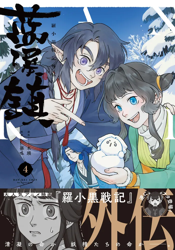 蓝溪镇.1-4 共4册 罗小黑战记前传 中国語書籍 未開封羅小黒戦記