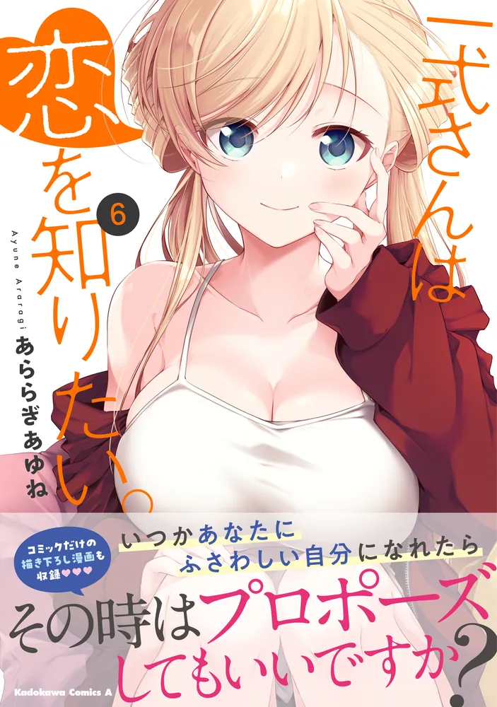【サイン本】一式さんは恋を知りたい。 4 一式さんは恋を知りたい。 （4）」あららぎあゆね [角川