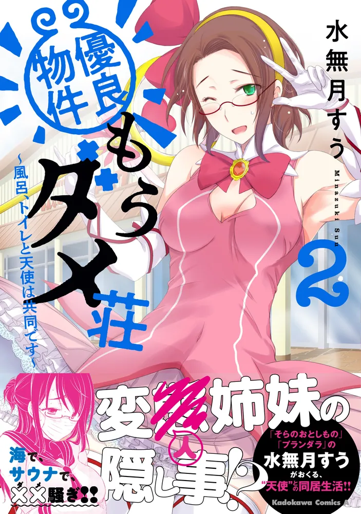 水無月すう 作品 まとめ売り そらのおとしもの プランダラ 優良物件もうダメ荘 そらのおとしもの』の水無月すうが描くヒロイックアクション