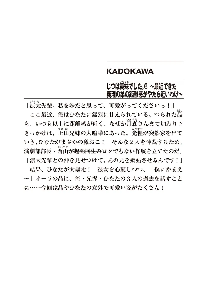 じつは義妹でした。6 ～最近できた義理の弟の距離感がやたら近いわけ