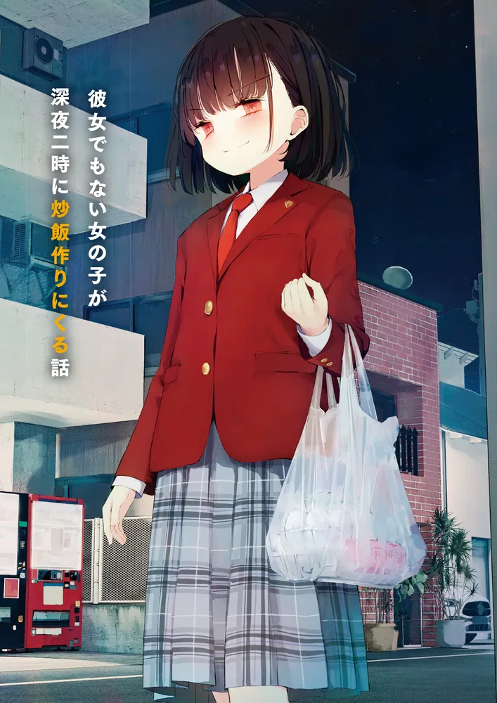 彼女でもない女の子が深夜二時に炒飯作りにくる話」道造 [ファンタジア