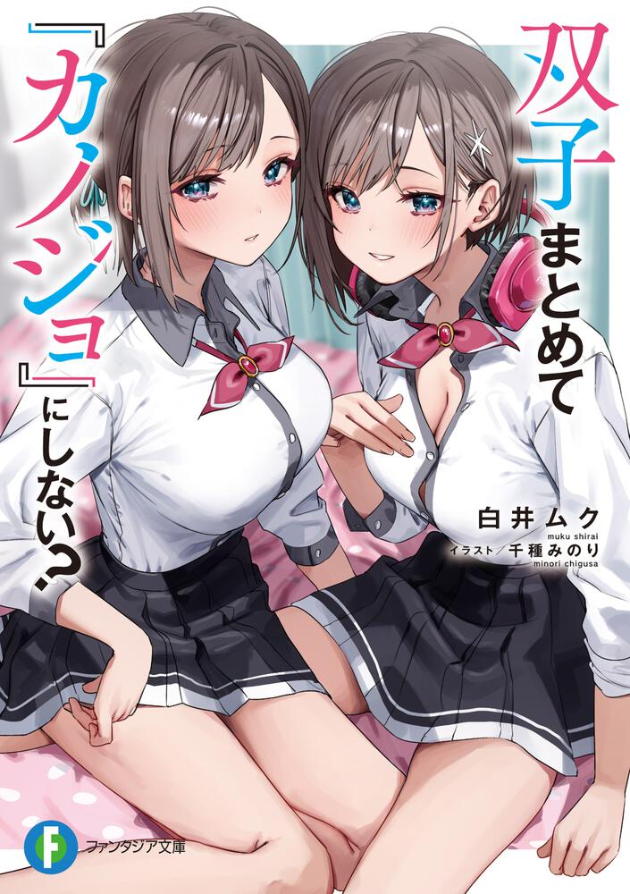 双子まとめて『カノジョ』にしない？ | 双子まとめて 『カノジョ』に