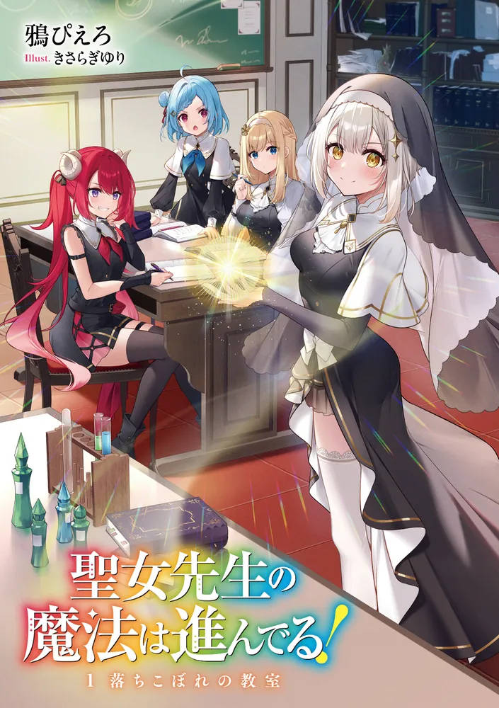 『見えざる町キーテジと聖女フェヴローニャの物語』全曲 聖女先生の魔法は進んでる！1 落ちこぼれの教室」鴉ぴえろ