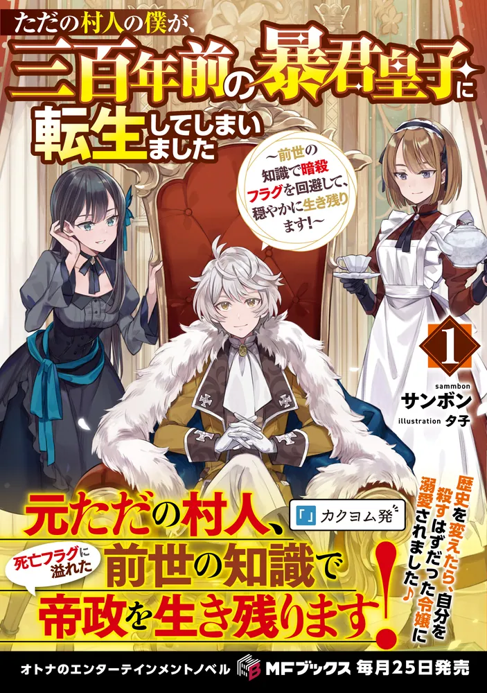ただの村人の僕が、三百年前の暴君皇子に転生してしまいました ～前世