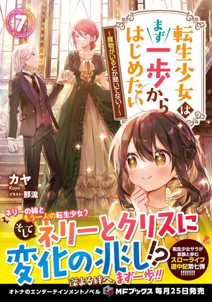 転生少女はまず一歩からはじめたい　[MFブックス]　～魔物がいるとか聞いてない！～」カヤ　７　KADOKAWA