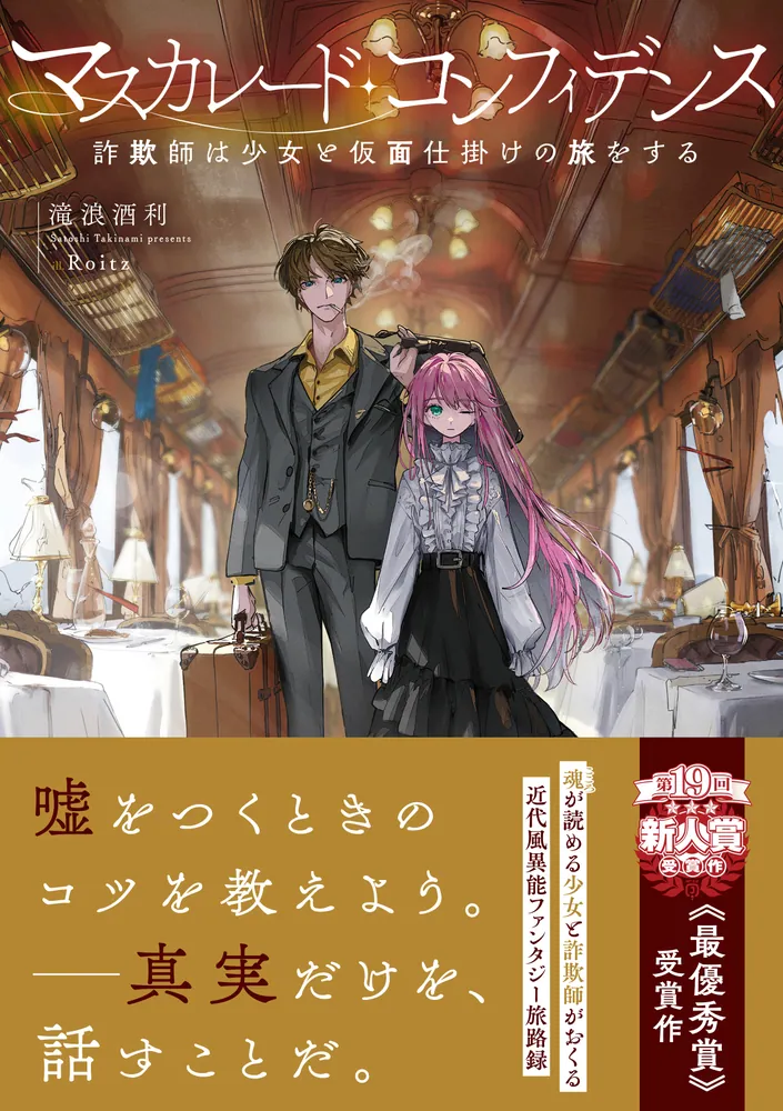 マスカレード・コンフィデンス 詐欺師は少女と仮面仕掛けの旅をする