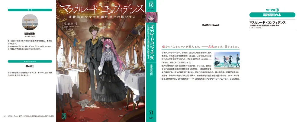 マスカレード・コンフィデンス 詐欺師は少女と仮面仕掛けの旅をする