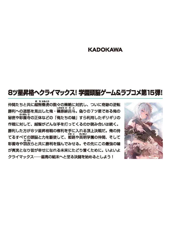 ライアー・ライアー15 嘘つき転校生は最強の嘘を真実に変えます。」久