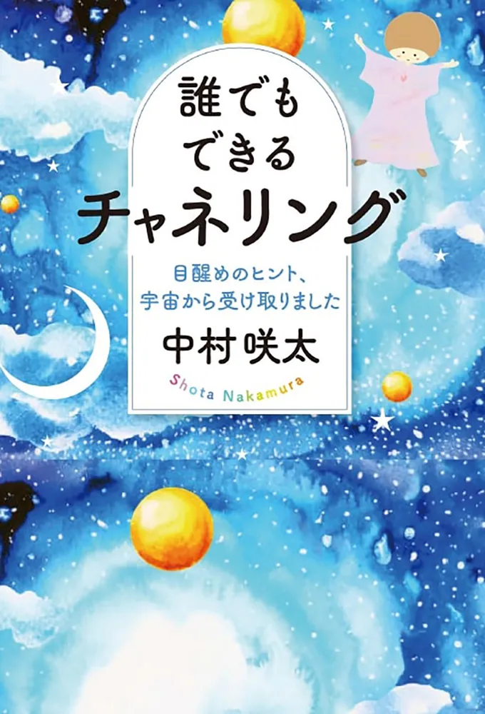 誰でもできるチャネリング 目醒めのヒント、宇宙から受け取りました」中村咲太 [スピリチュアル・自己啓発] - KADOKAWA