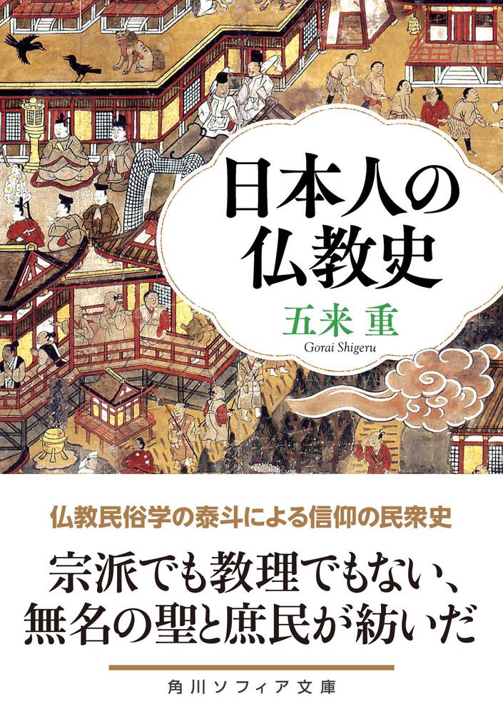 「日本人の仏教史」五来重 [角川ソフィア文庫] - KADOKAWA