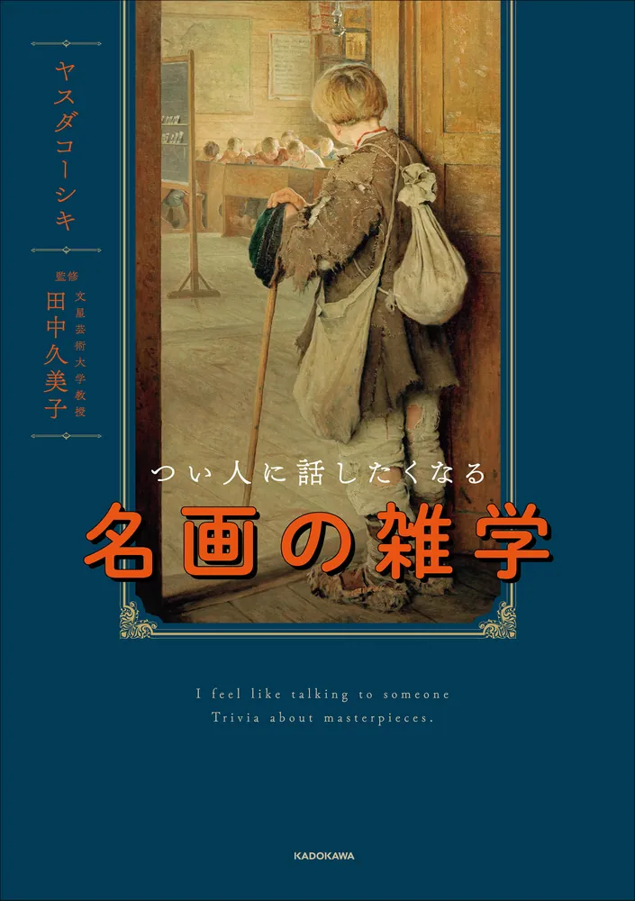 つい人に話したくなる名画の雑学」ヤスダコーシキ [生活・実用書