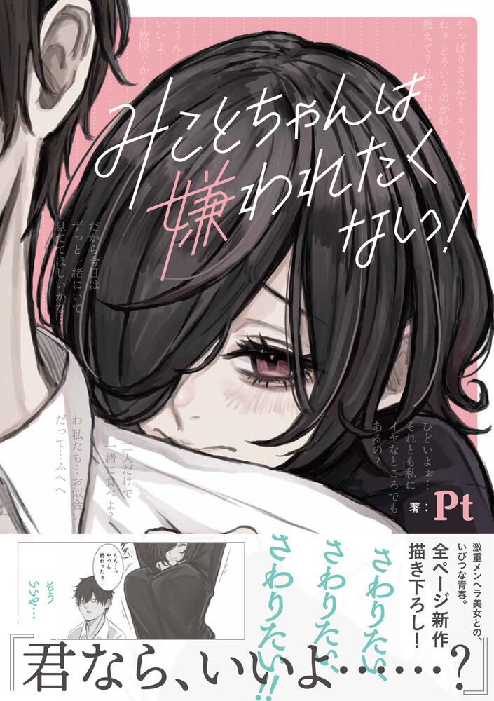 みことちゃんは嫌われたくない！