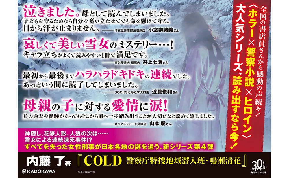 COLD 警察庁特捜地域潜入班・鳴瀬清花」内藤了 [角川ホラー文庫 