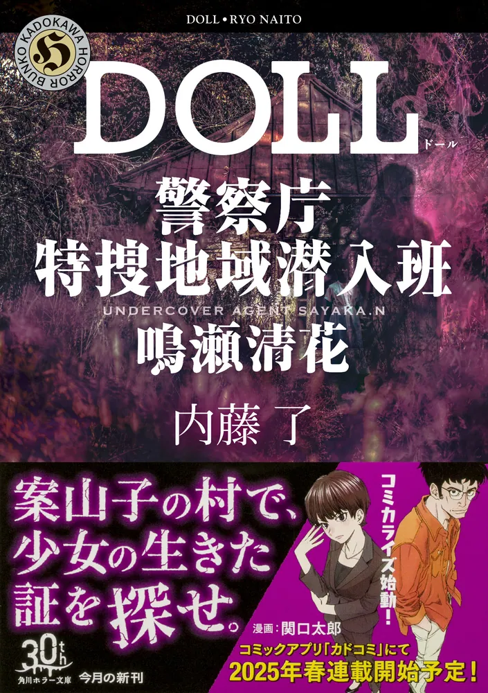 DOLL 警察庁特捜地域潜入班・鳴瀬清花」内藤了 [角川ホラー文庫] - KADOKAWA