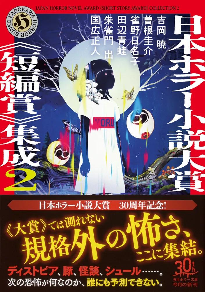 日本ホラー小説大賞《短編賞》集成2」吉岡暁 [角川ホラー文庫] - KADOKAWA