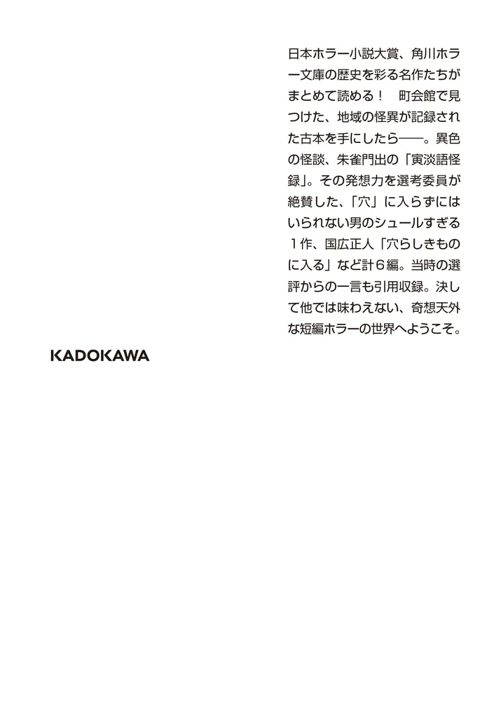 日本ホラー小説大賞《短編賞》集成2」吉岡暁 [角川ホラー文庫] - KADOKAWA