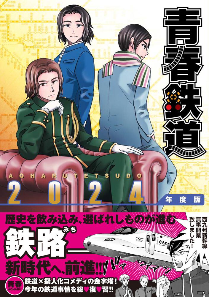 ジーンシリーズ]　[MFコミックス　2024年度版」青春　青春鉄道　KADOKAWA