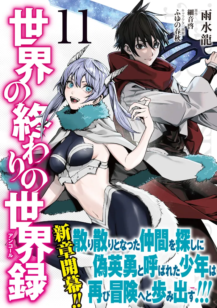 世界の終わりの世界録 11」雨水龍 [MFコミックス アライブ 世界の終わりの世界録 11」雨水龍 [MFコミックス アライブ