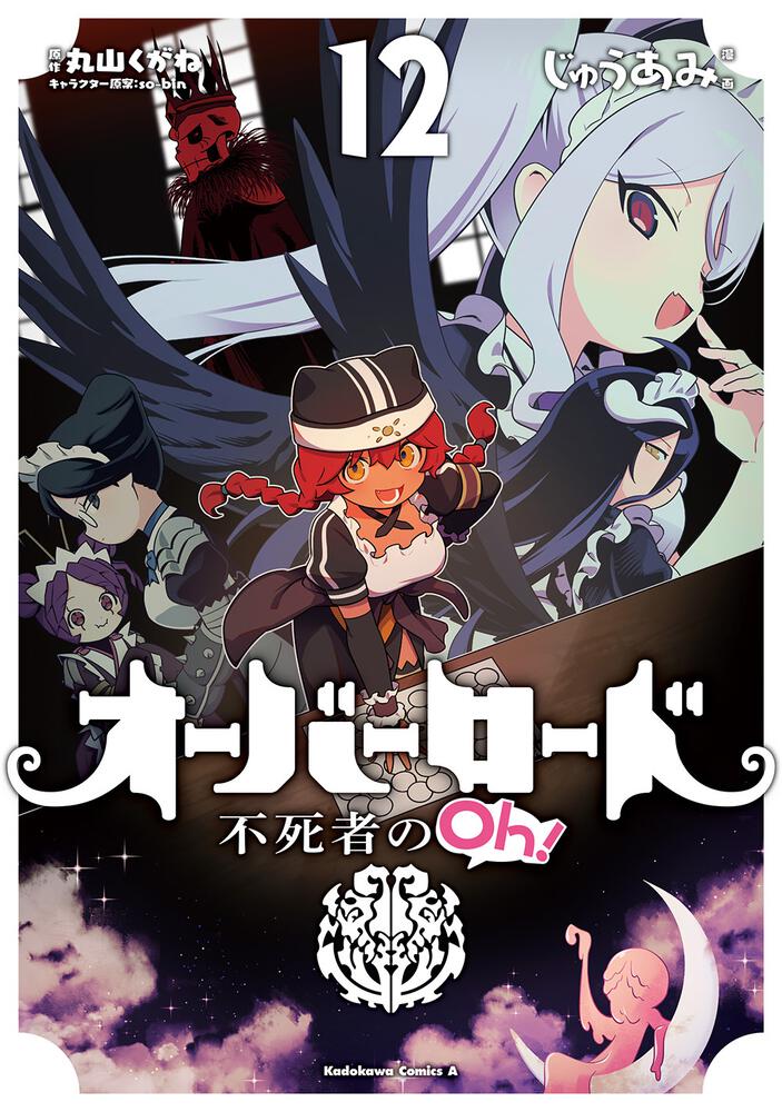 情報】《OVERLORD 不死者之Oh！》漫畫第12 集封面公開，預計12