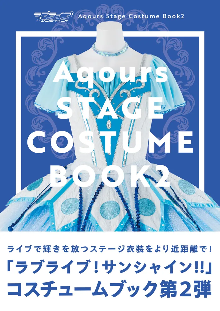 「ラブライブ！サンシャイン!! Aqours Stage Costume Book２