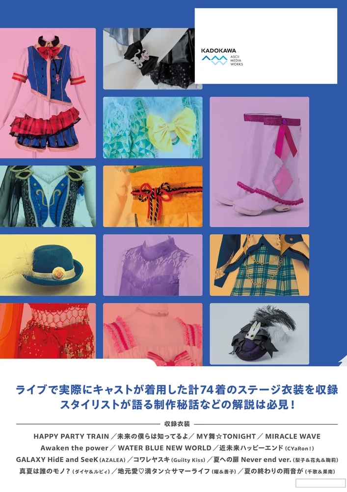 「ラブライブ！サンシャイン!! Aqours Stage Costume Book２