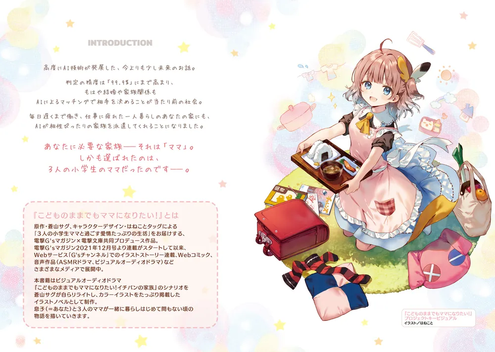 こどものままでもママになりたい！ イチバンの家族」蒼山サグ [画集
