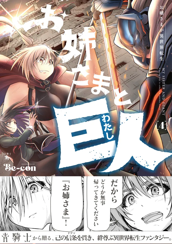 お姉さまと巨人 お嬢さまが異世界転生 （４）」Be-con [青騎士コミックス] - KADOKAWA