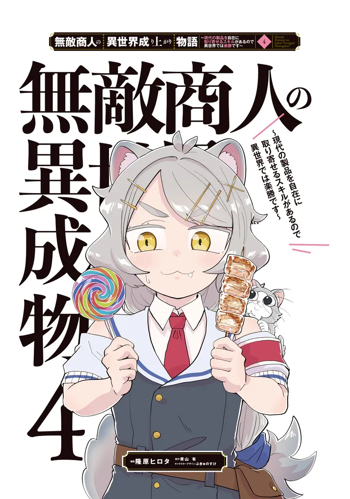 無敵商人の異世界成り上がり物語 ～現代の製品を自在に取り寄せる