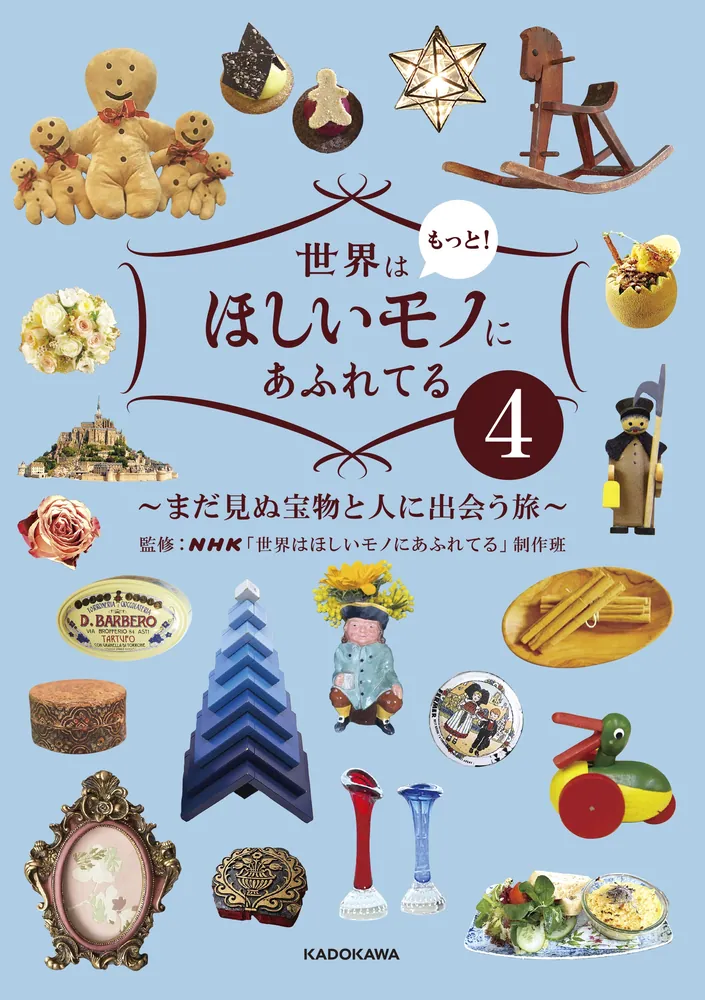 世界はもっと！ほしいモノにあふれてる４ ～まだ見ぬ宝物と人に出会う