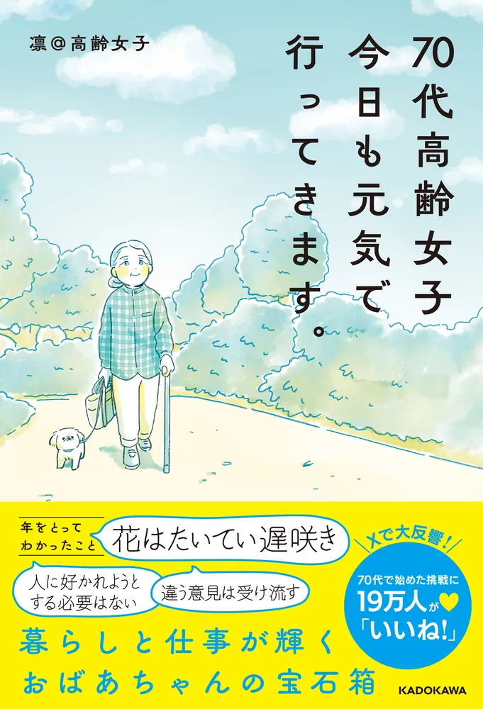 70代高齢女子 今日も元気で行ってきます。」凛＠高齢女子 [生活・実用