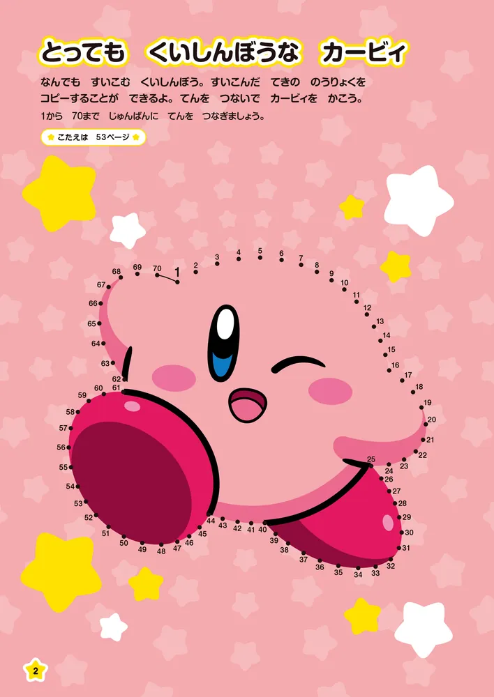 むすんで集中力アップ！ 星のカービィのてんつなぎ」 [児童書] - KADOKAWA