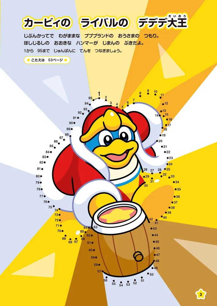 むすんで集中力アップ！ 星のカービィのてんつなぎ」 [児童書] - KADOKAWA