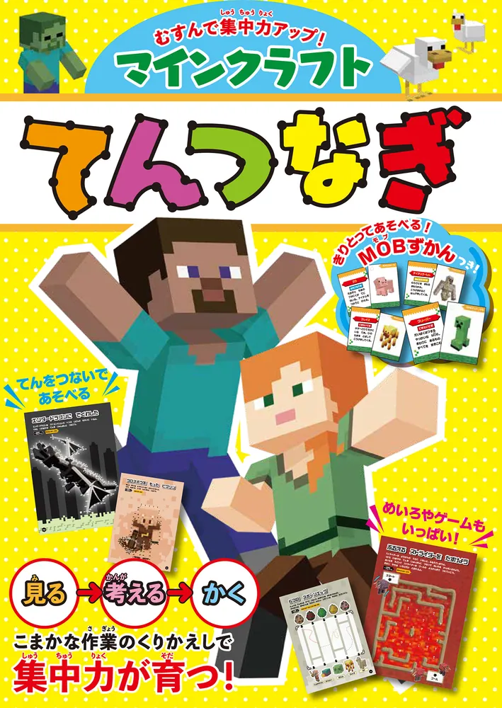 むすんで集中力アップ！ マインクラフト てんつなぎ」 [児童書] - KADOKAWA