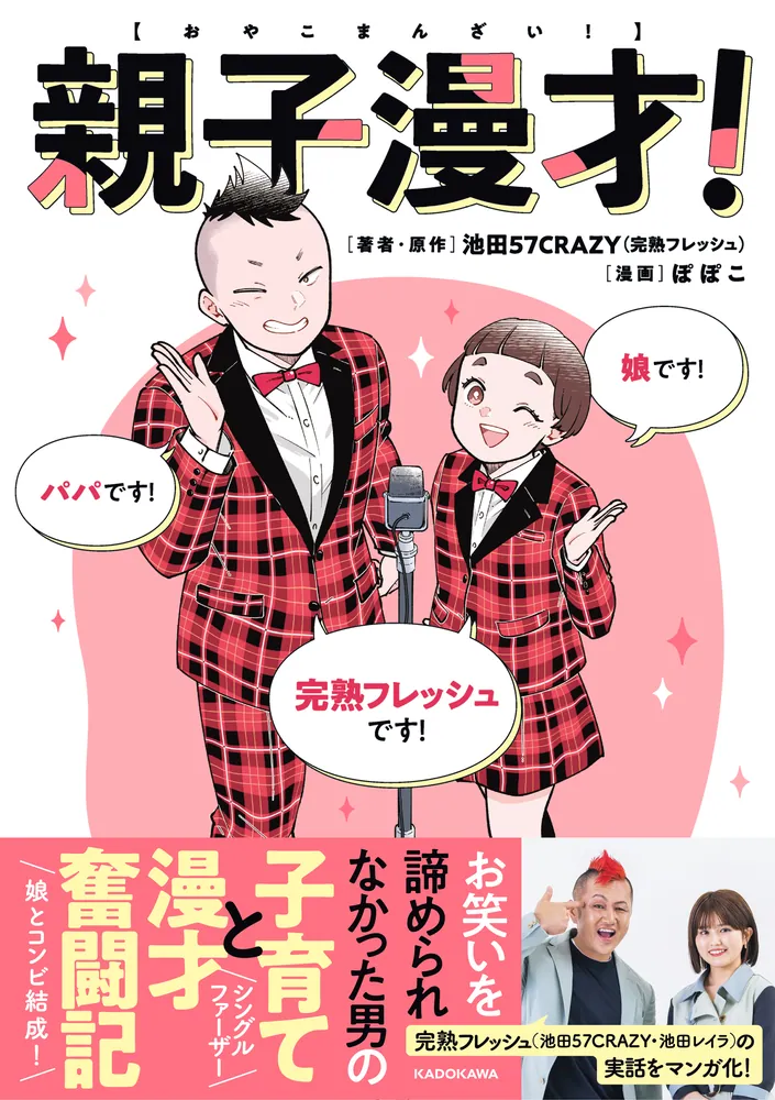 親子漫才！」池田57CRAZY [コミックエッセイ] - KADOKAWA