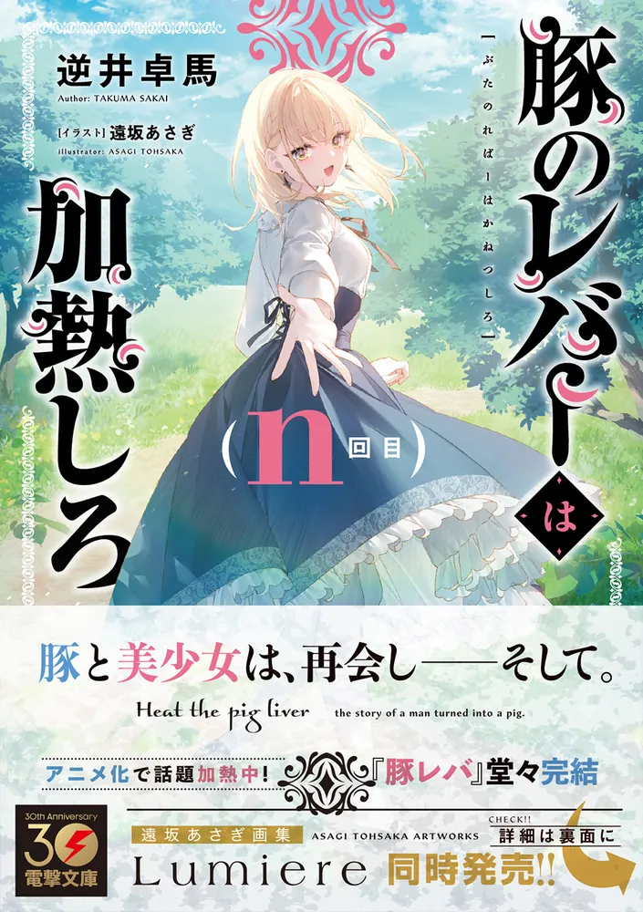 豚のレバーは加熱しろ（ｎ回目）」逆井卓馬 [電撃文庫] - KADOKAWA