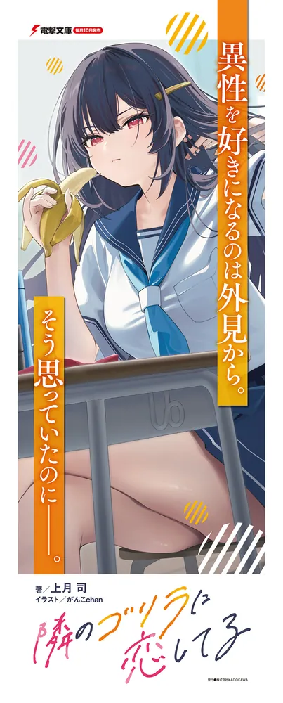 隣のゴリラに恋してる」上月司 [電撃文庫] - KADOKAWA