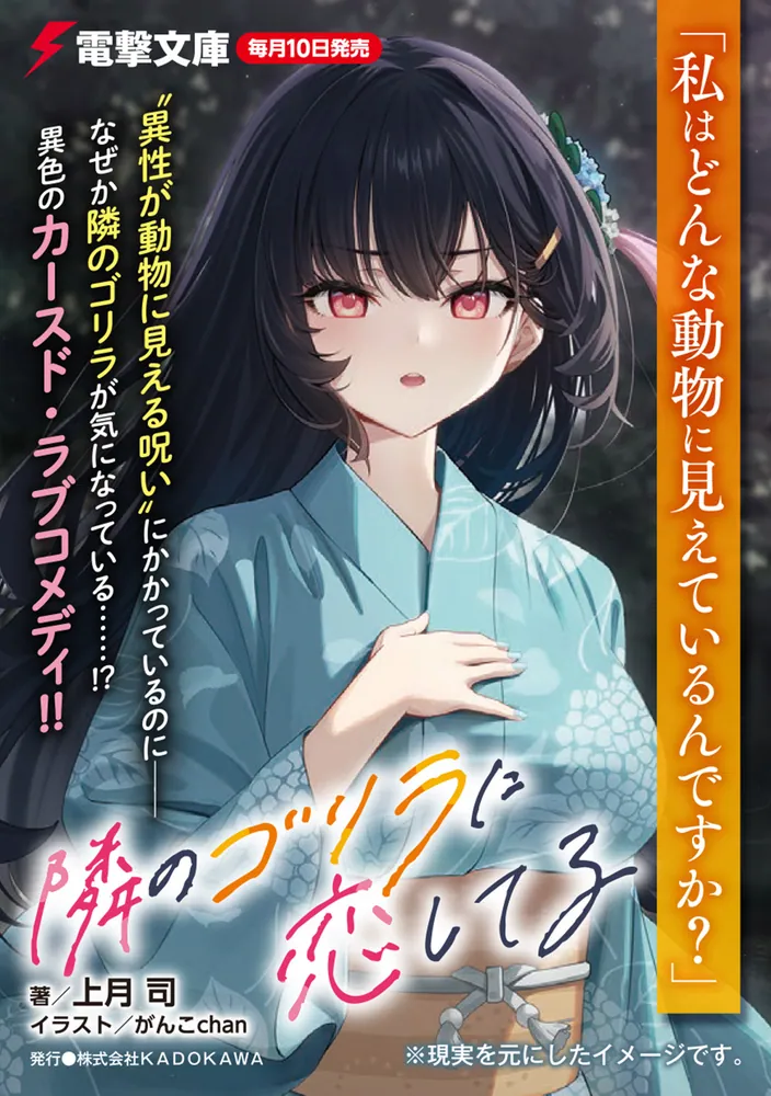 隣のゴリラに恋してる」上月司 [電撃文庫] - KADOKAWA