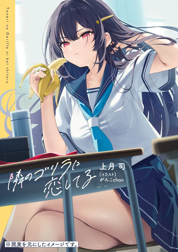 隣のゴリラに恋してる」上月司 [電撃文庫] - KADOKAWA