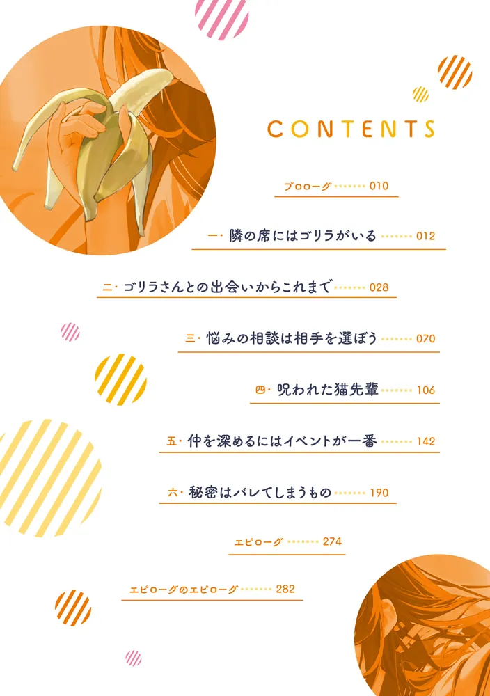 隣のゴリラに恋してる」上月司 [電撃文庫] - KADOKAWA