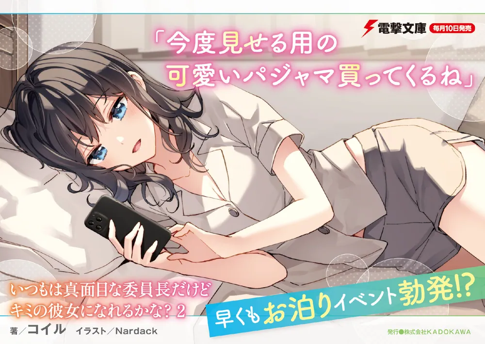 いつもは真面目な委員長だけどキミの彼女になれるかな？2」コイル 