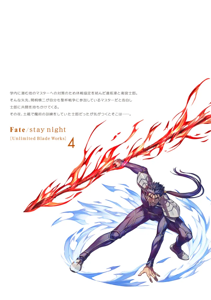 Fate/stay night［Unlimited Blade Works］ 4」森山大輔 [コミックス（その他）] - KADOKAWA